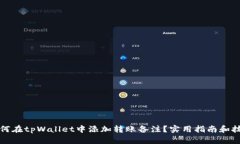 如何在tpWallet中添加转账备