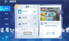 如何在币安链使用tpWalle